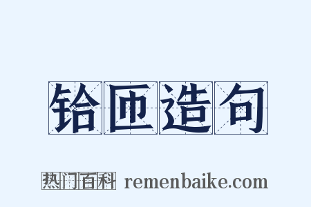 铪匝造句是什么意思的图片